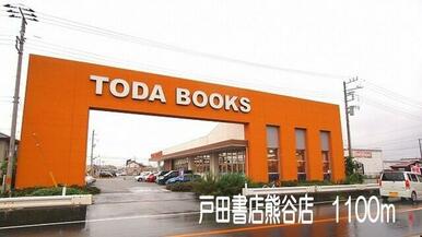 戸田書店熊谷店