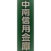 銀行