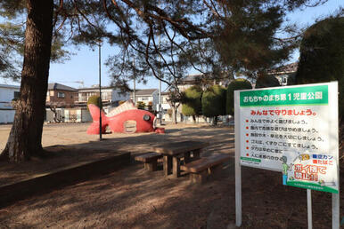 おもちゃのまち第1児童公園