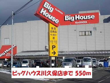 ビッグハウス川久保店