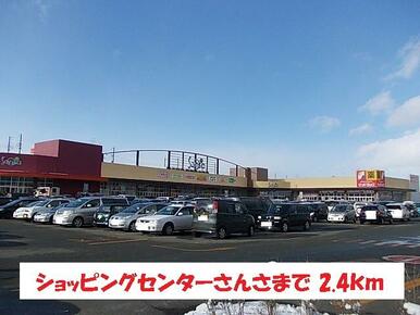 ショッピングセンターさんさ