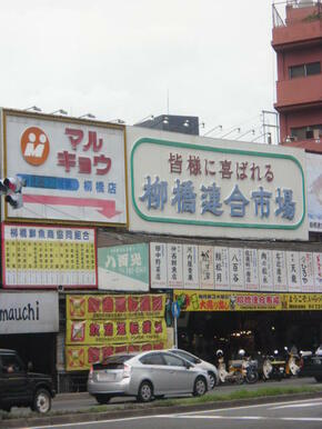 柳橋連合市場・マルキョウ柳橋店