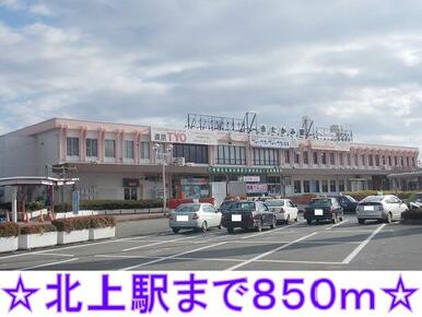 北上駅