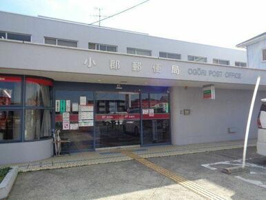 小郡郵便局