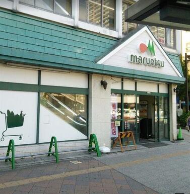 マルエツ　東神奈川店