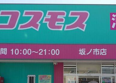 ドラッグストアコスモス 坂ノ市店