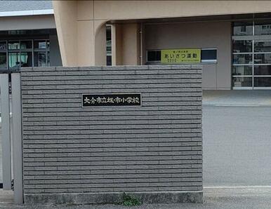 坂ノ市小学校