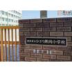 小学校