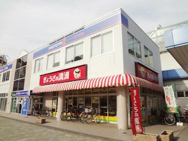 ぎょうざの満州　蒲生駅店