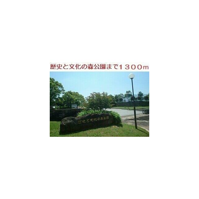 歴史と森と文化の森公園まで1300m