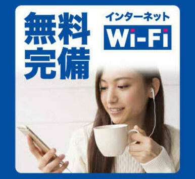 入居時・退去時のインターネット工事手続き無し！月額利用料０円！