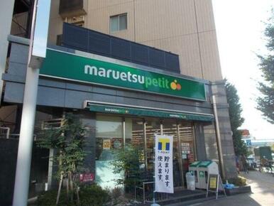 マルエツ　プチ　護国寺駅前店