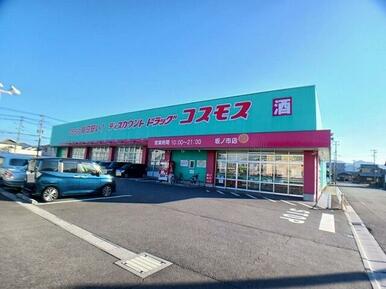 コスモス　坂ノ市店