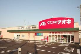 クスリのアオキ鍋田店