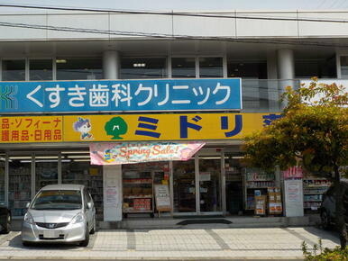 ミドリ薬品伊敷ニュータウン店