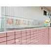 幼稚園、保育園