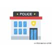 警察署、交番