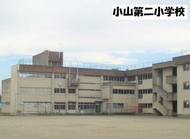 小山市立小山第二小学校