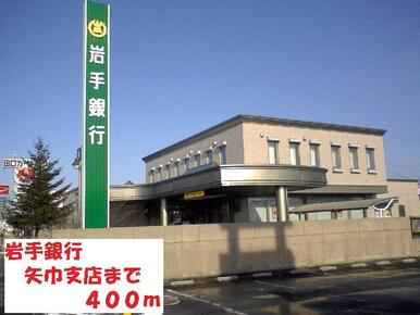 岩手銀行矢巾支店