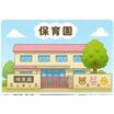 幼稚園、保育園