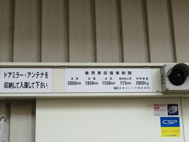 立体駐車場は車両制限あり