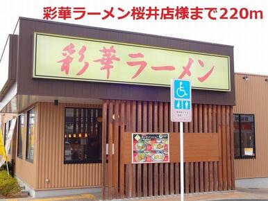 彩華ラーメン桜井店様