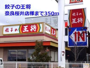 餃子の王将奈良桜井店様