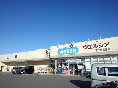 ウエルシア　富士宮　宮原店まで450m