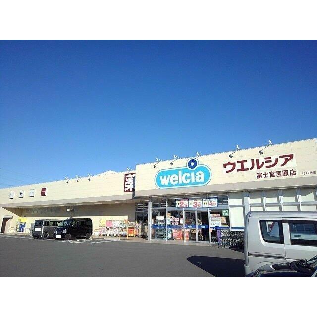 ウエルシア　富士宮　宮原店まで450m