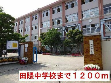 田隈中学校