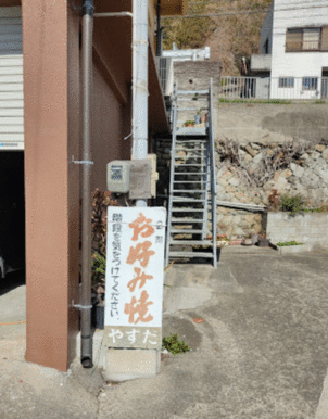 安田お好み焼き店２Ｆ