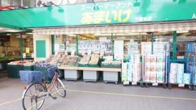 スーパーあまいけ下連雀店