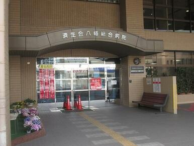 八幡総合病院