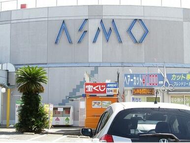 ショッピングプラザアスモ