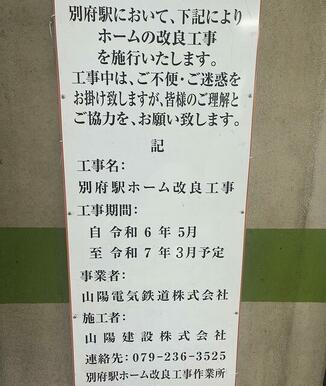 令和７年度に別府駅が「特急停車駅」になります。現在ホーム拡張工事中