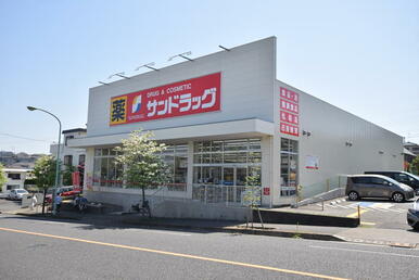 サンドラッグ町田小川店