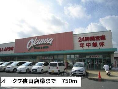 オークワ狭山店様