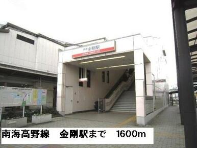 南海高野線金剛駅