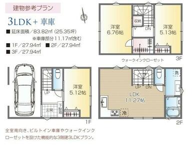 ■建物参考プラン有り　施工費２０００万円　木造３階建て　建物面積８３．８２ｍ２　３ＬＤＫ＋車庫