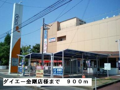 ダイエー金剛店様