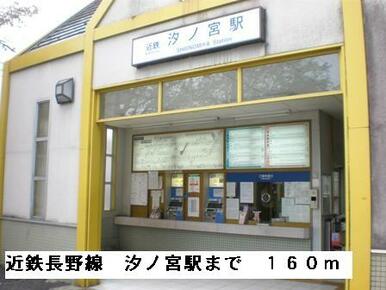 近鉄長野線汐ノ宮駅