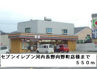 セブンイレブン河内長野向野町様