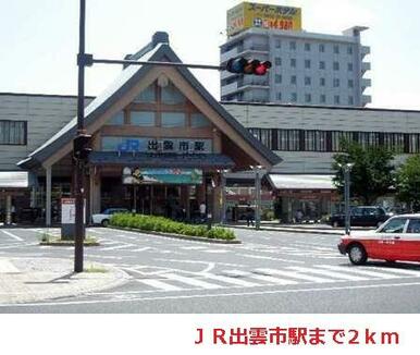 ＪＲ出雲市駅