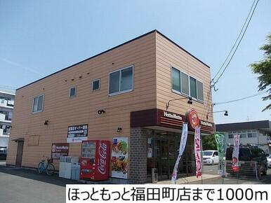 ほっともっと福田町店