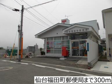 仙台福田町郵便局