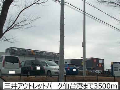 三井アウトレットパーク仙台港