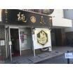 飲食店