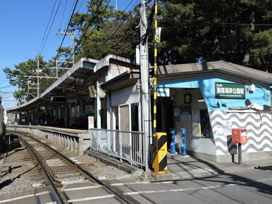 江ノ電　湘南海岸公園駅