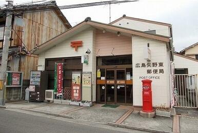 矢野東郵便局