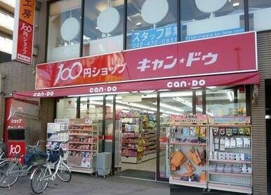 キャンドゥ 東久留米西口店